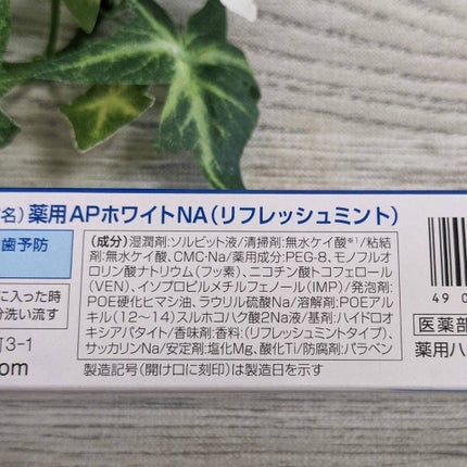 薬用APホワイトNA(リフレッシュミント)/サンスター/歯磨き粉を使ったクチコミ(5枚目)