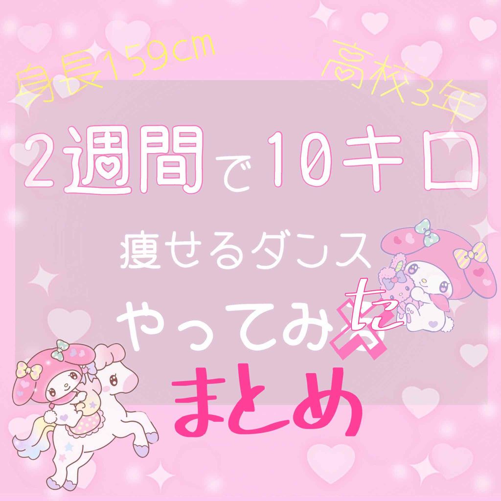 Erika on LIPS 「やってみた【2週間で10キロ痩せるダンス】まとめ2週間で10キ..」(1枚目)