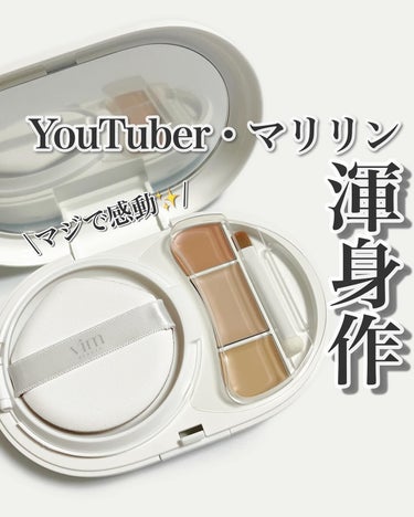 vim BEAUTY effect like finish foundation kitのクチコミ「さすがマリリン様👏✨

人気メイクアップYouTuberのマリリン様のプロデュースコスメブラン.....」（1枚目）