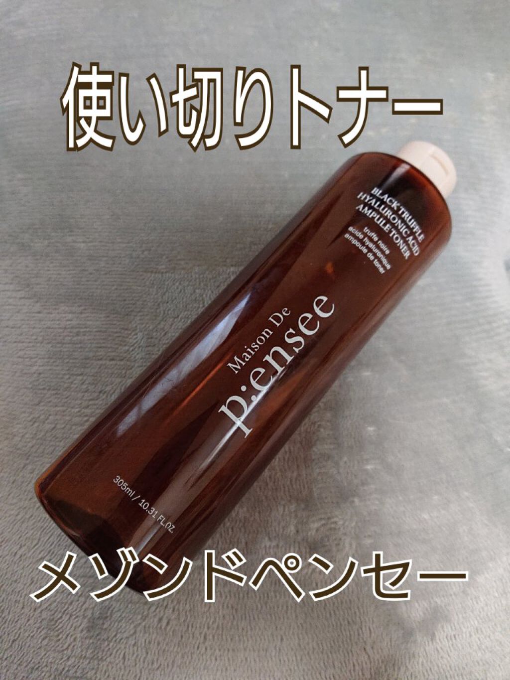 BLACK TRUFFLE HYALURONIC ACID AMPULE TONER/Maison De P:ensee/化粧水を使ったクチコミ（1枚目）