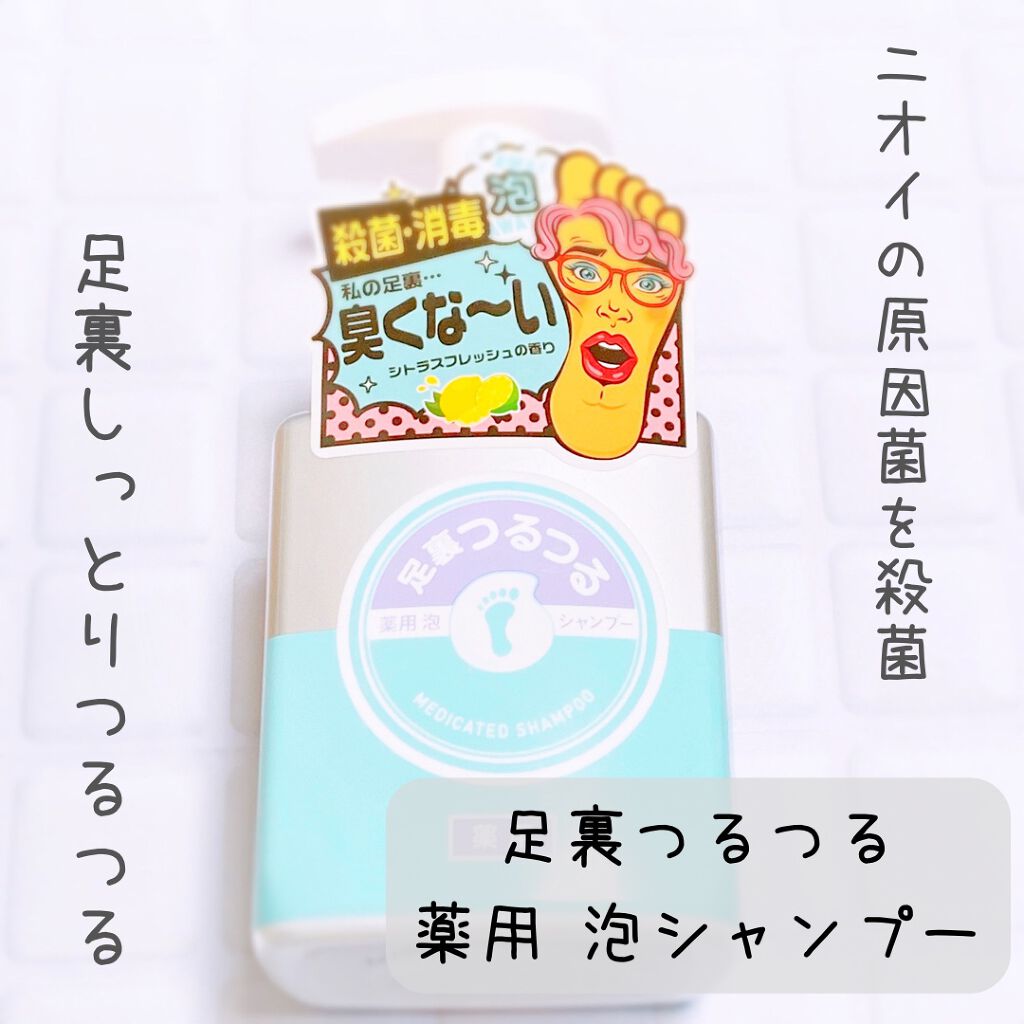 足裏つるつる 薬用 泡シャンプー/足裏つるつる/レッグ・フットケアを使ったクチコミ（1枚目）