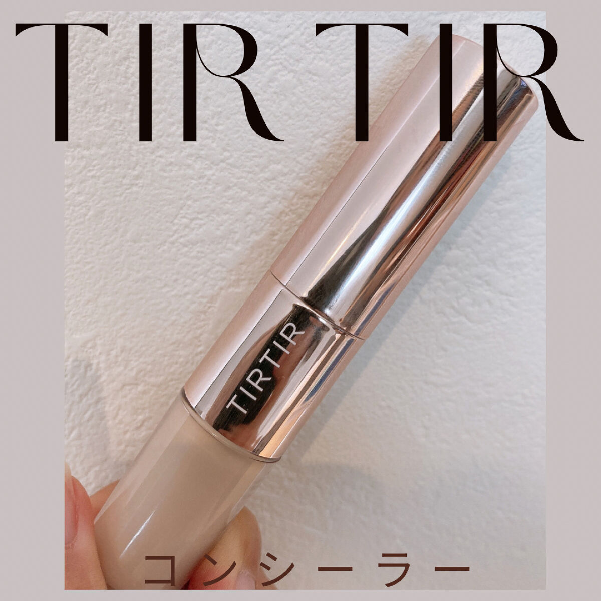 マスクフィットオールカバーデュアルコンシーラー/TIRTIR(ティルティル)/コンシーラーを使ったクチコミ（1枚目）