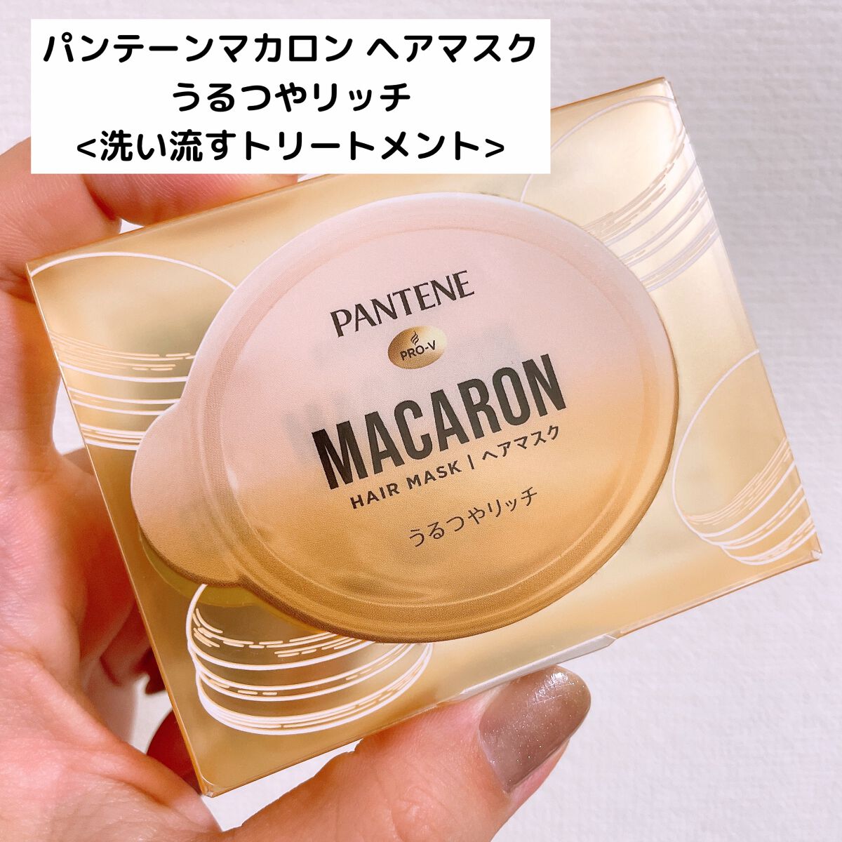 パンテーンマカロン ヘアマスク うるつやリッチ/パンテーン/ヘアマスク・ヘアパックを使ったクチコミ(2枚目)