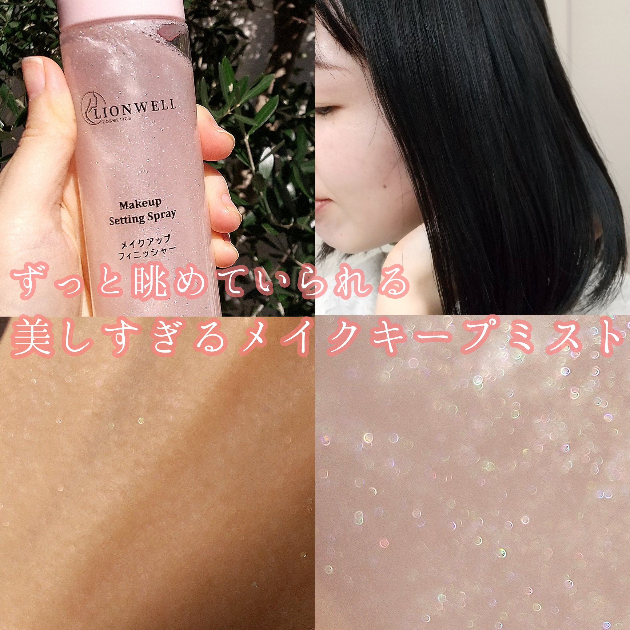 メイクアップ キープ ミスト 01 シマー/LionWell（ライオンウェル）/フィックスミストを使ったクチコミ（1枚目）