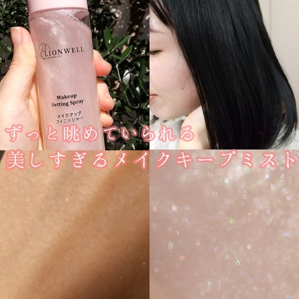 メイクアップ キープ ミスト/LionWell(ライオンウェル)/フィックスミストを使ったクチコミ(1枚目)