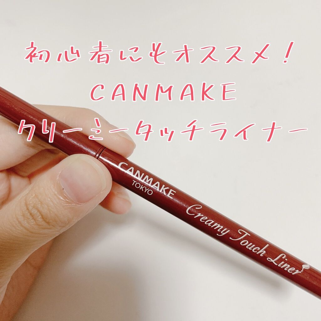 クリーミータッチライナー/キャンメイク/ジェルアイライナーを使ったクチコミ(1枚目)