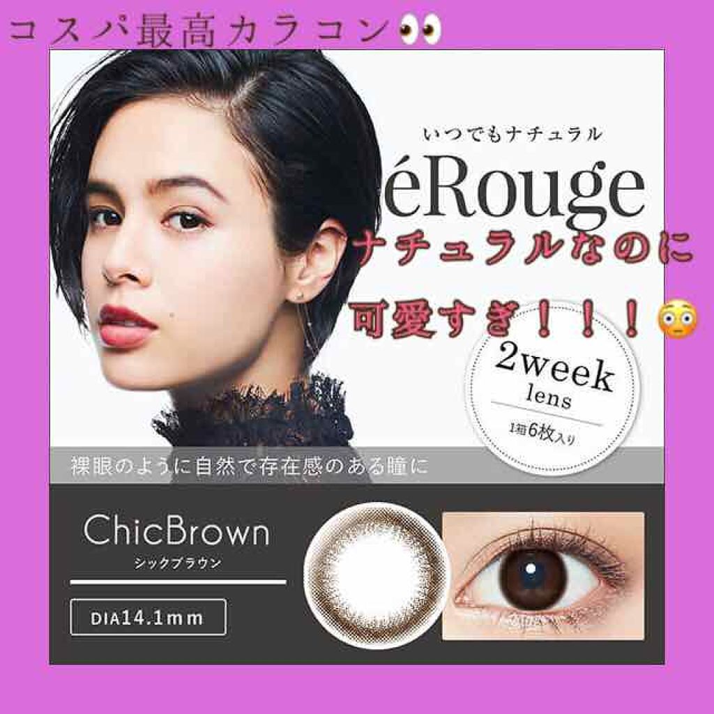 エルージュ 2weeks シックブラウン/éRouge/２週間（２WEEKS）カラコンを使ったクチコミ（1枚目）