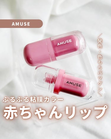 ジェルフィットティント/AMUSE/口紅を使ったクチコミ（1枚目）