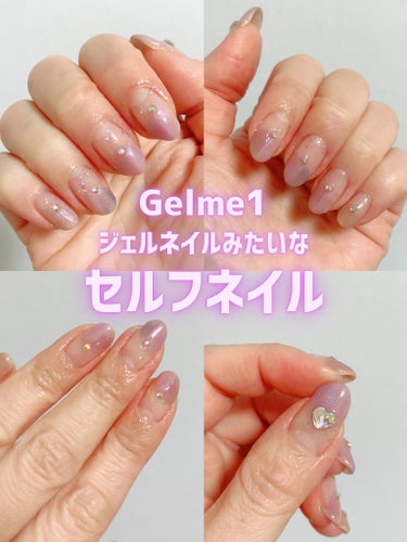 ジェルミーワン ジェルネイルのクチコミ「ジェルミーワンでセルフネイル💅
硬化するライトが必要だよ〜

ベースを塗って硬化
トッピングシ.....」（1枚目）