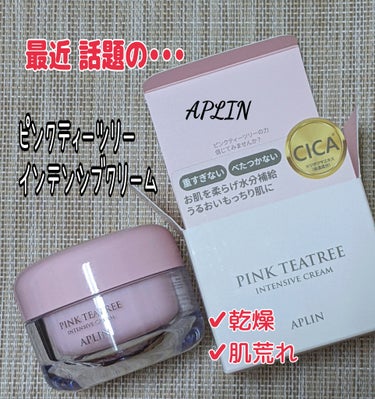 APLIN ピンクティーツリークリームのクチコミ「#APLIN
#ピンクティーツリークリーム
50ｇ
#提供

最近話題のクリーム！
APLIN.....」（1枚目）