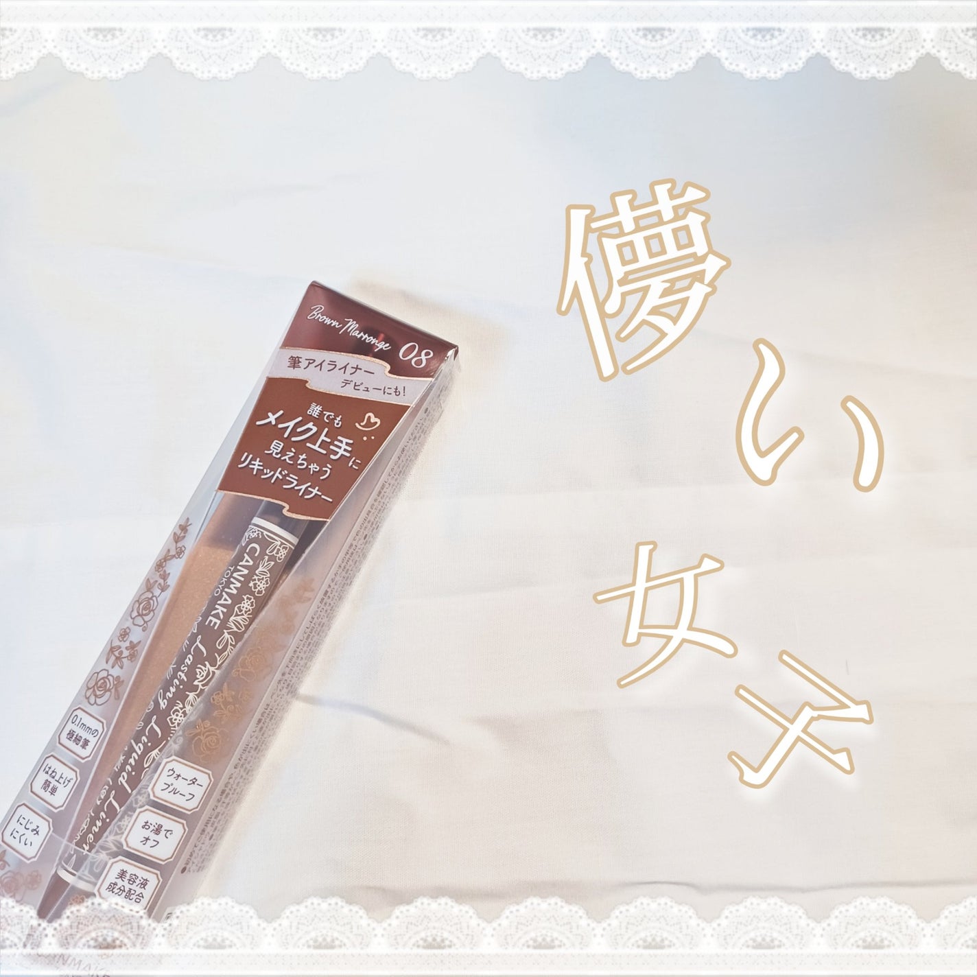 ラスティングリキッドライナー/キャンメイク/リキッドアイライナーを使ったクチコミ(1枚目)