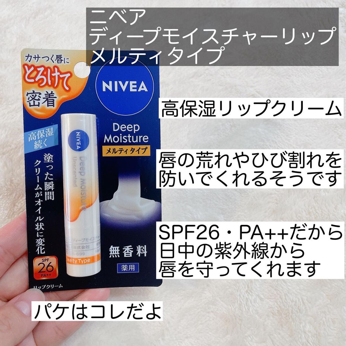 ニベア ディープモイスチャーリップ メルティタイプ/ニベア/リップクリームを使ったクチコミ(2枚目)