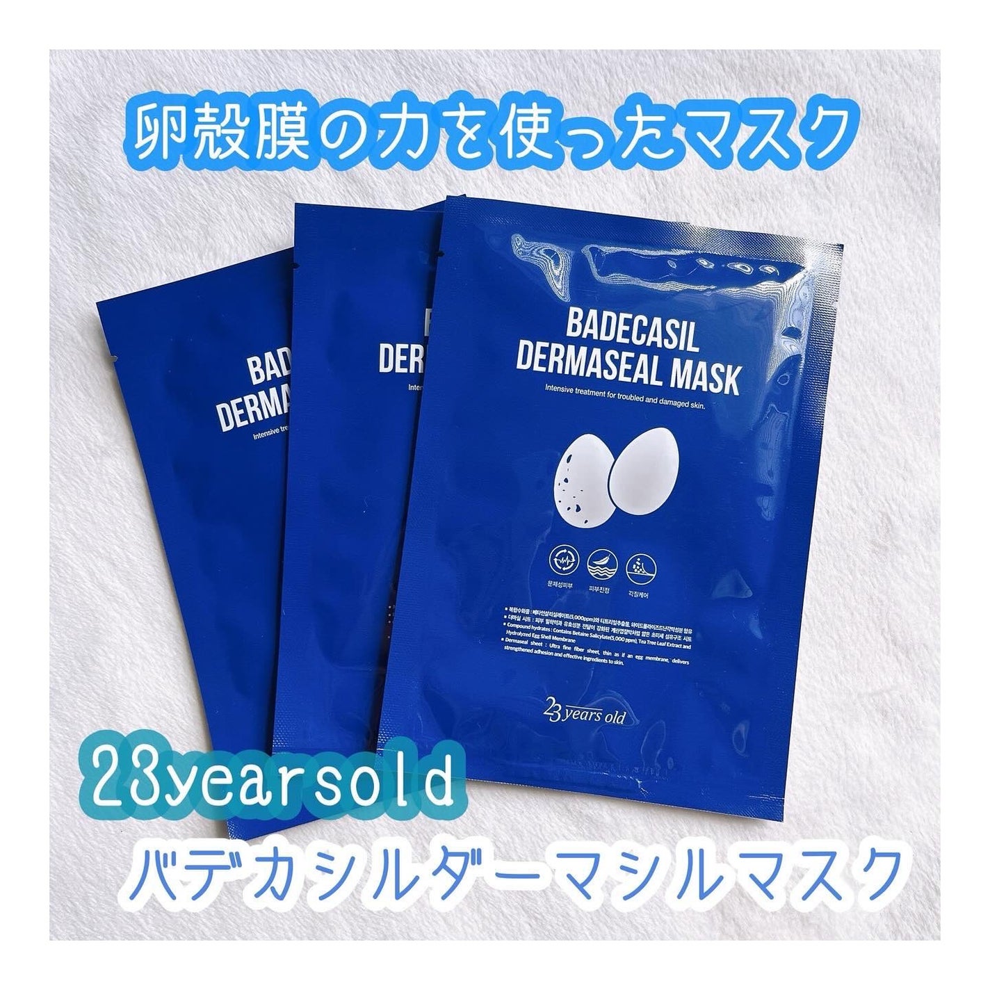 BADECASIL DERMASEAL MASK/23years old/シートマスク・パックを使ったクチコミ(1枚目)