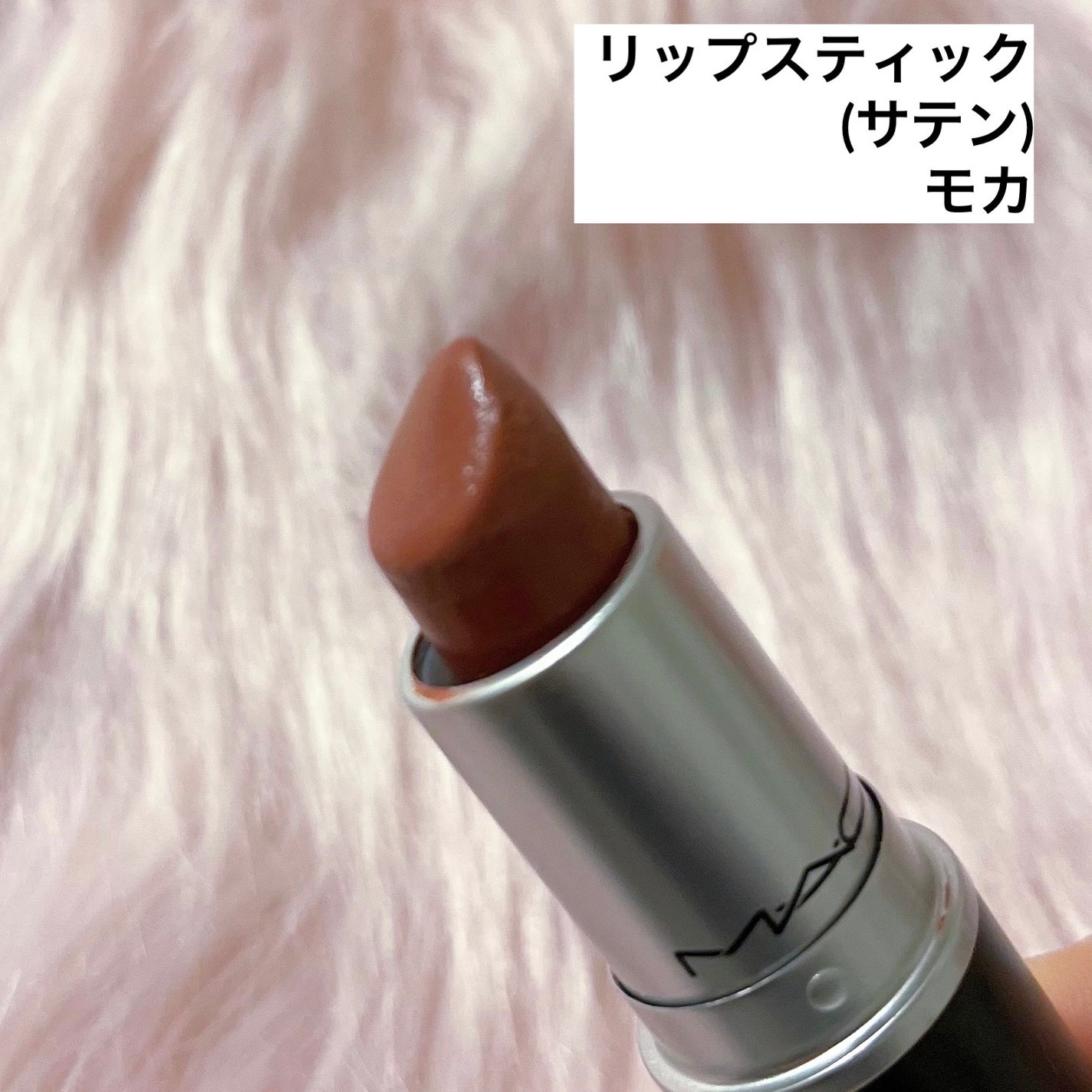 リップスティック/M・A・C/口紅を使ったクチコミ(3枚目)