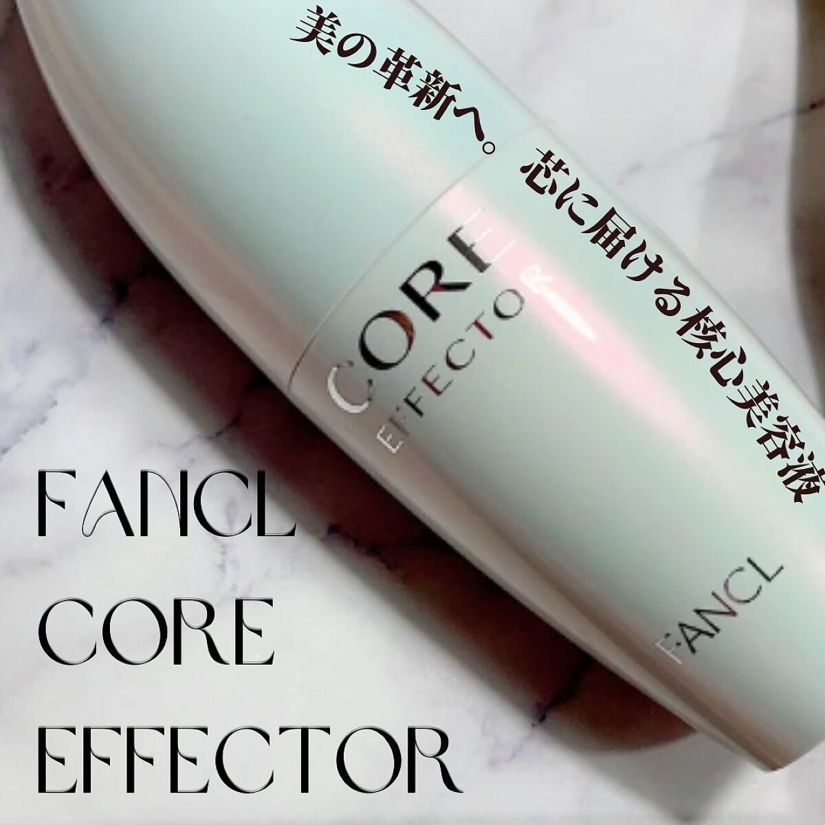 コアエフェクター/ファンケル/美容液を使ったクチコミ(1枚目)