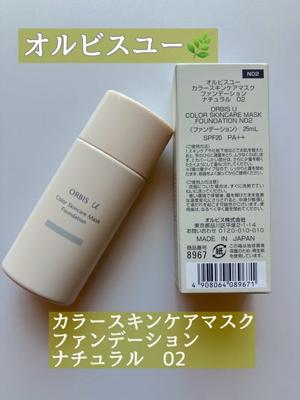 オルビスユー カラースキンケアマスク ファンデーション/オルビス/リキッドファンデーションを使ったクチコミ(1枚目)