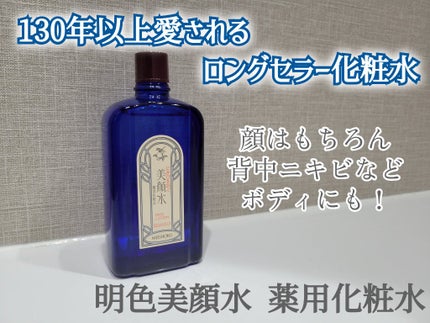 明色美顔水 薬用化粧水/美顔/化粧水を使ったクチコミ(1枚目)