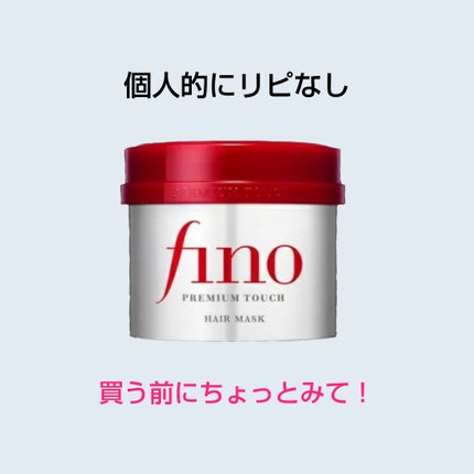 フィーノ プレミアムタッチ 濃厚美容液ヘアマスク/フィーノ/ヘアマスク・ヘアパックを使ったクチコミ(1枚目)
