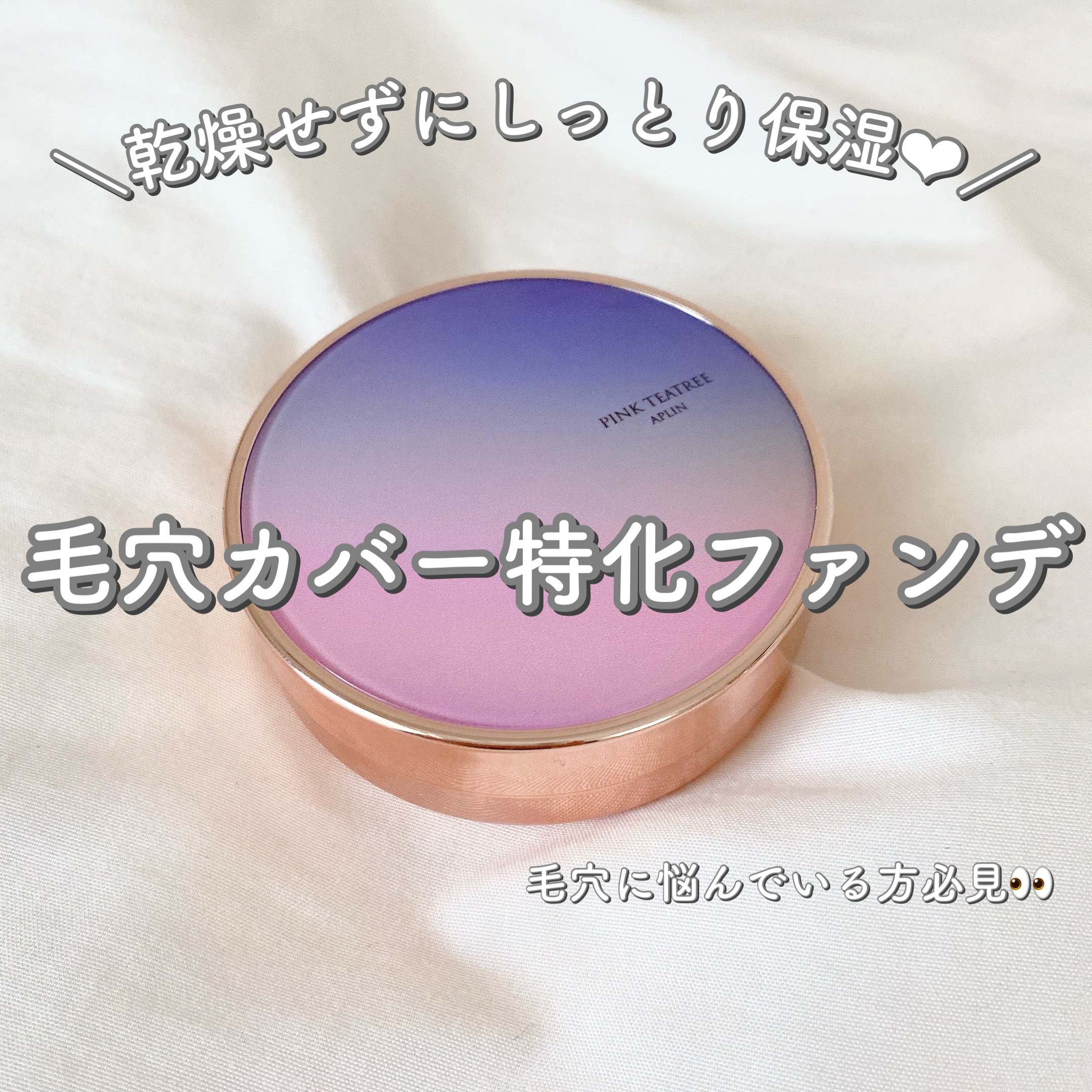 ピンクティーツリーカバープライマークッション 17号 ピュアアイボリー/APLIN/クッションファンデーションを使ったクチコミ（1枚目）