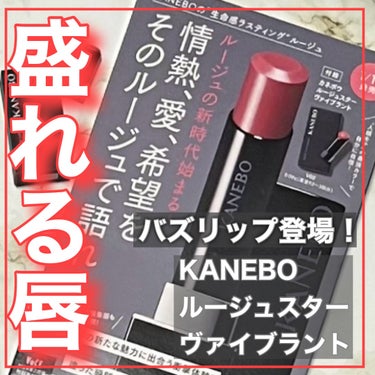 ルージュスターヴァイブラント/KANEBO/口紅を使ったクチコミ（1枚目）