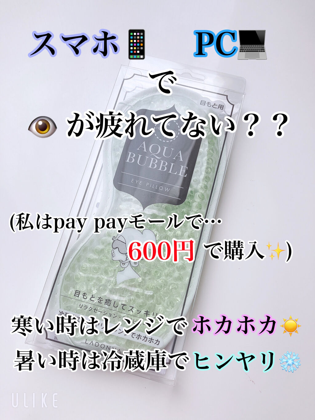 AQUA BUBBLE EYE PILLOW/LADONNA/その他を使ったクチコミ（1枚目）