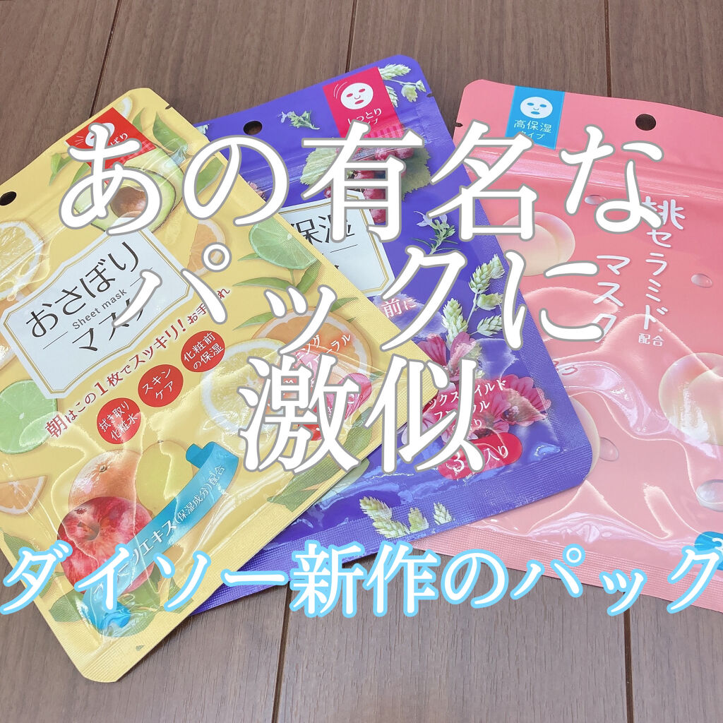 D フェイスマスク MR おさぼりマスク(さっぱりタイプ)/DAISO/シートマスク・パックを使ったクチコミ（1枚目）