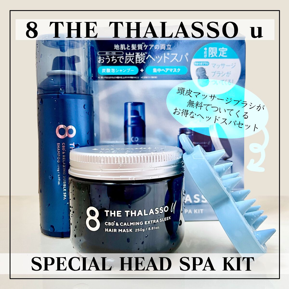エイトザタラソ ユー 頭皮マッサージブラシ付き 限定キット(炭酸泡シャンプー&集中ヘアマスク)/エイトザタラソ/シャンプー・コンディショナーを使ったクチコミ(1枚目)