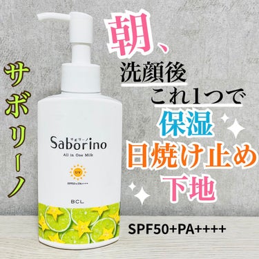 【時短&スッキリ🌿☀️】【これ1つで保湿、日焼け止め、下地が完了】！！！


✔︎サボリーノ
おはようるおいミルク UV HC


¥1650（税込）

SPF50+ PA++++



LIPSさんを