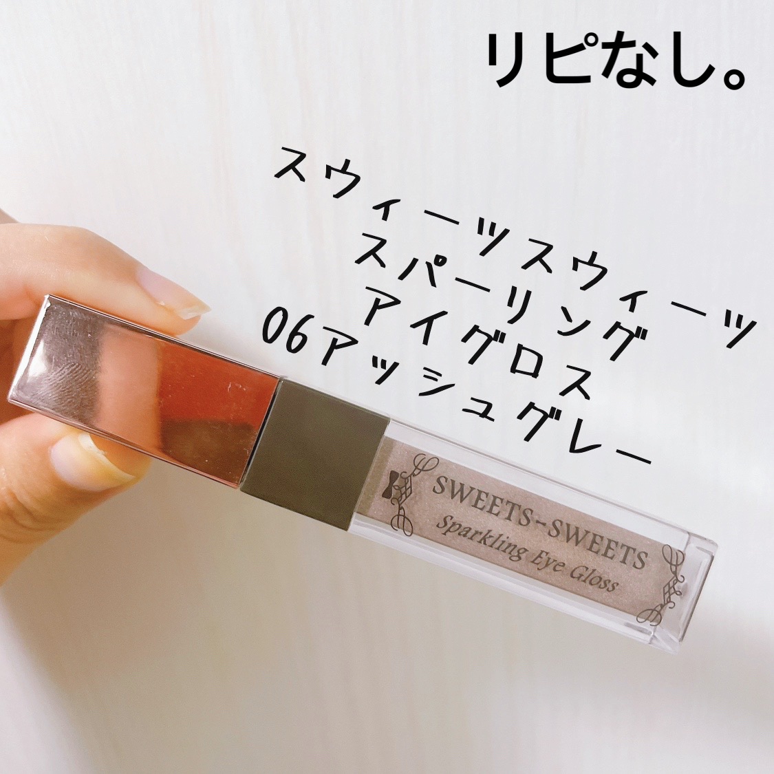 スパークリングアイグロス 06  アッシュグレー/スウィーツ スウィーツ/リキッドアイシャドウを使ったクチコミ（1枚目）