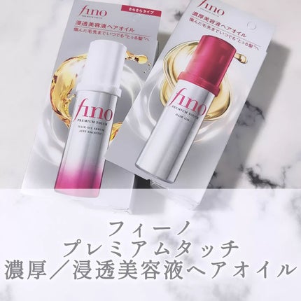 フィーノ プレミアムタッチ 濃厚美容液ヘアオイル/フィーノ/ヘアオイルを使ったクチコミ(1枚目)