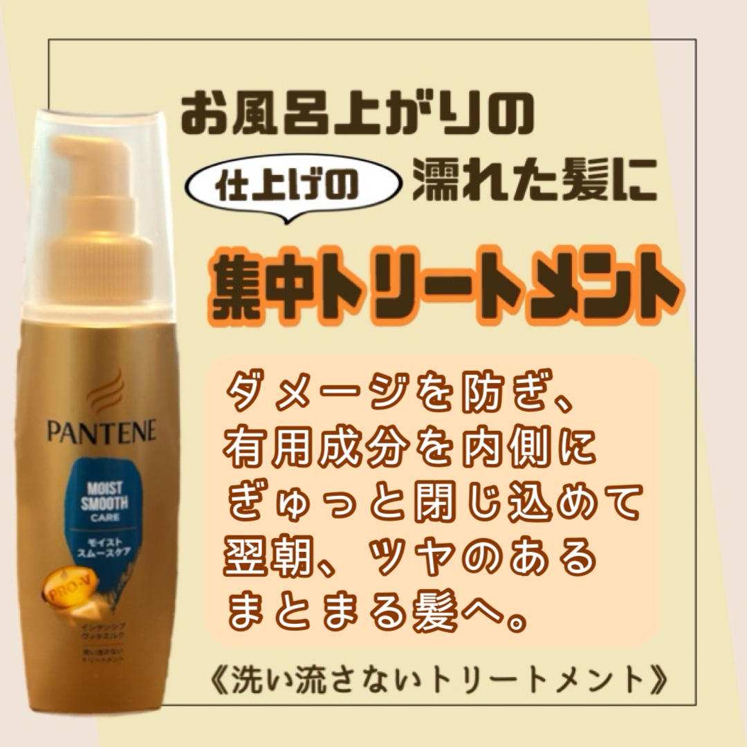 モイストスムースケア インテンシブ ヴィタミルク 洗い流さないトリートメント /パンテーン/ヘアミルクを使ったクチコミ（1枚目）