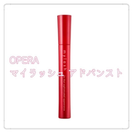 オペラ マイラッシュ アドバンスト/OPERA/マスカラを使ったクチコミ(1枚目)