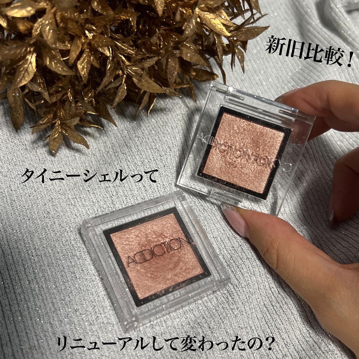 アディクション ザ アイシャドウ パール/ADDICTION/単色アイシャドウを使ったクチコミ（1枚目）