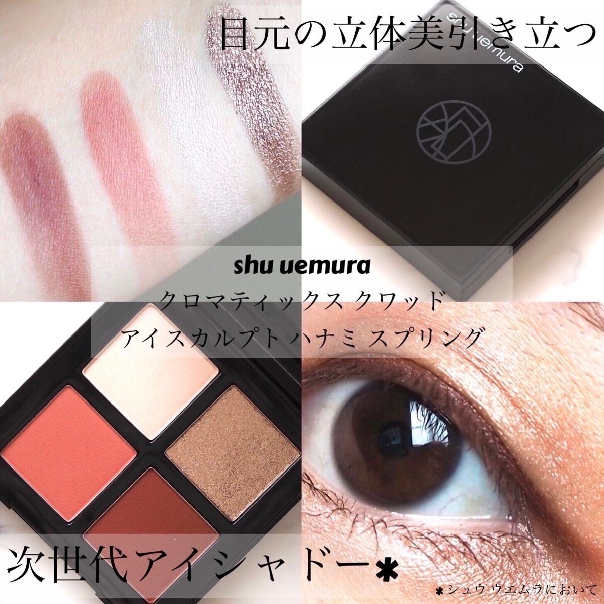 2022年最新春物 新品✨ shu uemura クロマティックス クワッド アイ