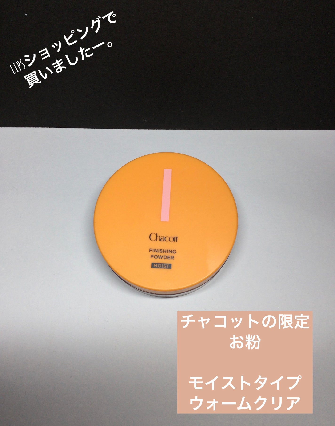 フィニッシングパウダー モイストC/チャコット・コスメティクス/ルースパウダーを使ったクチコミ(1枚目)