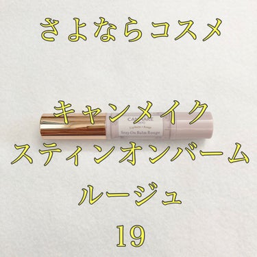 ステイオンバームルージュ 19 ルビープリムローズ/キャンメイク/口紅を使ったクチコミ（1枚目）