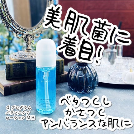 バランスケア ローション MB/d プログラム/化粧水を使ったクチコミ(1枚目)