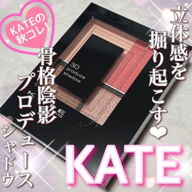 \  ケイト🍁2021年秋🍁  /

☆.｡.:*・KATE☆.｡.:*・
    ３Ｄプロデュースシャドウ PK-1

🌟🌟2021.8.1発売🌟🌟

またケイトから新作出るよ🤗💕
マジで今年はケイト豊作すぎる～～～😵‍💫🌀

Amazonの先行販売でGETしたよ🤩✨✨

目もとの骨格陰影を自然に引き立てる
「骨格陰影プロデュースシャドウ」🧚‍♀️✨💕

このパレットのキーカラーは、
◆左上の「肌影カラー」🌟
    Ｌ肌になじむ、くすみマットで絶妙影色カラー👆
眉下全体に広く仕込むことで、隠れていた骨格を“掘り起こす”ように強調し、すっきりとした印象の目もとを演出してくれるようです🤗

◆右上
  Ｌ「立体感カラー」は深みとツヤをプラス
  Ｌ可愛いレッドピンクにシルバーパール

◆左下
  Ｌ陰影を強調する「ダークカラー」
  Ｌブラウンにピンクやホワイトのパール

◆右下
  Ｌきらめく立体感を演出する「3Dハイライト」
  Ｌベビーピンクカラーベースに多色ラメ
↑めっちゃ可愛いラメでテンション上がった🙈💕

どのカラーも粉飛びは一切無し😍
軽いつけ心地のマットカラーから、しっとり質感のパールカラーまで4質感を重ねることで、自然に目もとの骨格陰影を引き立ててくれます💗

左上のマットはトムフォードのスールサーブルの左上と触り心地がそっくりでした🤩✨✨

プチプラとは思えない粉質に毎度驚かされる😙

取り急ぎ、スウォッチのご紹介でした🤗
気になった方は是非チェックしてみてください💗

 #正直レビュー の画像 その0