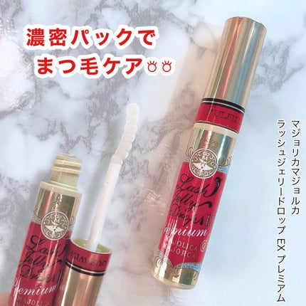 ラッシュジェリードロップ EX プレミアム/MAJOLICA MAJORCA/まつげ美容液を使ったクチコミ(1枚目)