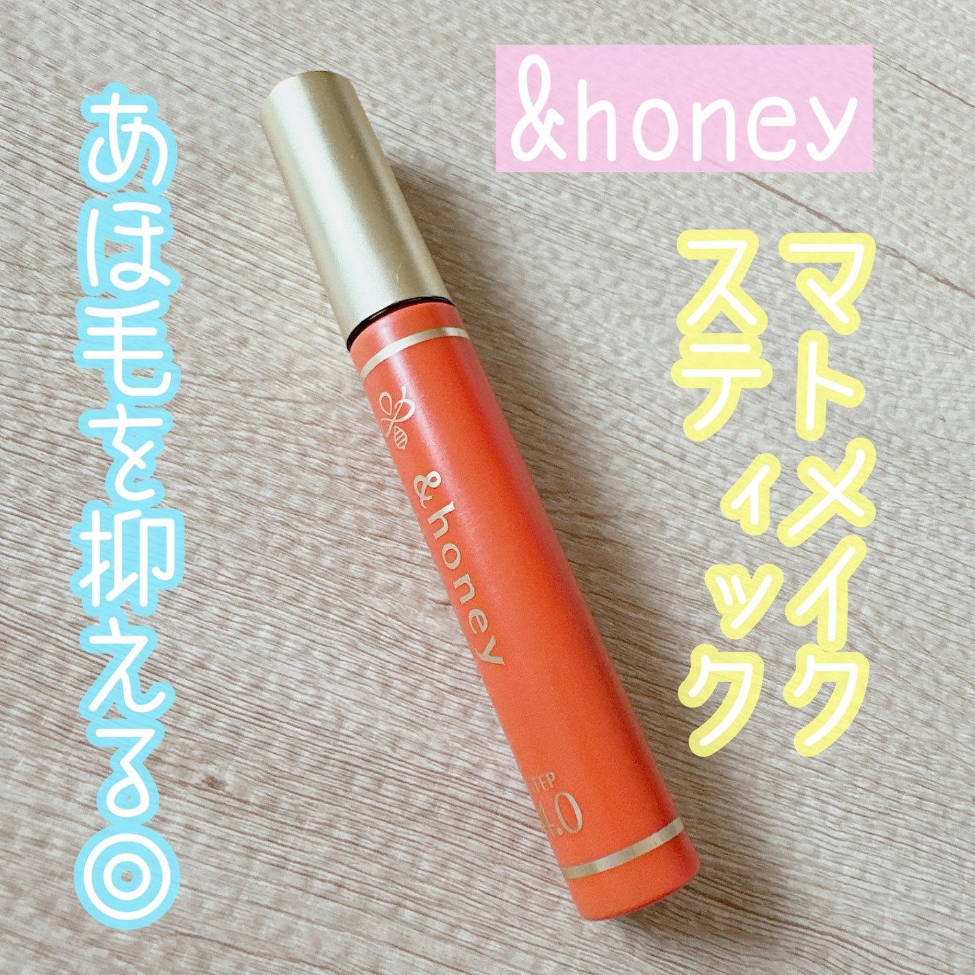 マトメイクスティック 4.0/&honey/ヘアジェルを使ったクチコミ(1枚目)