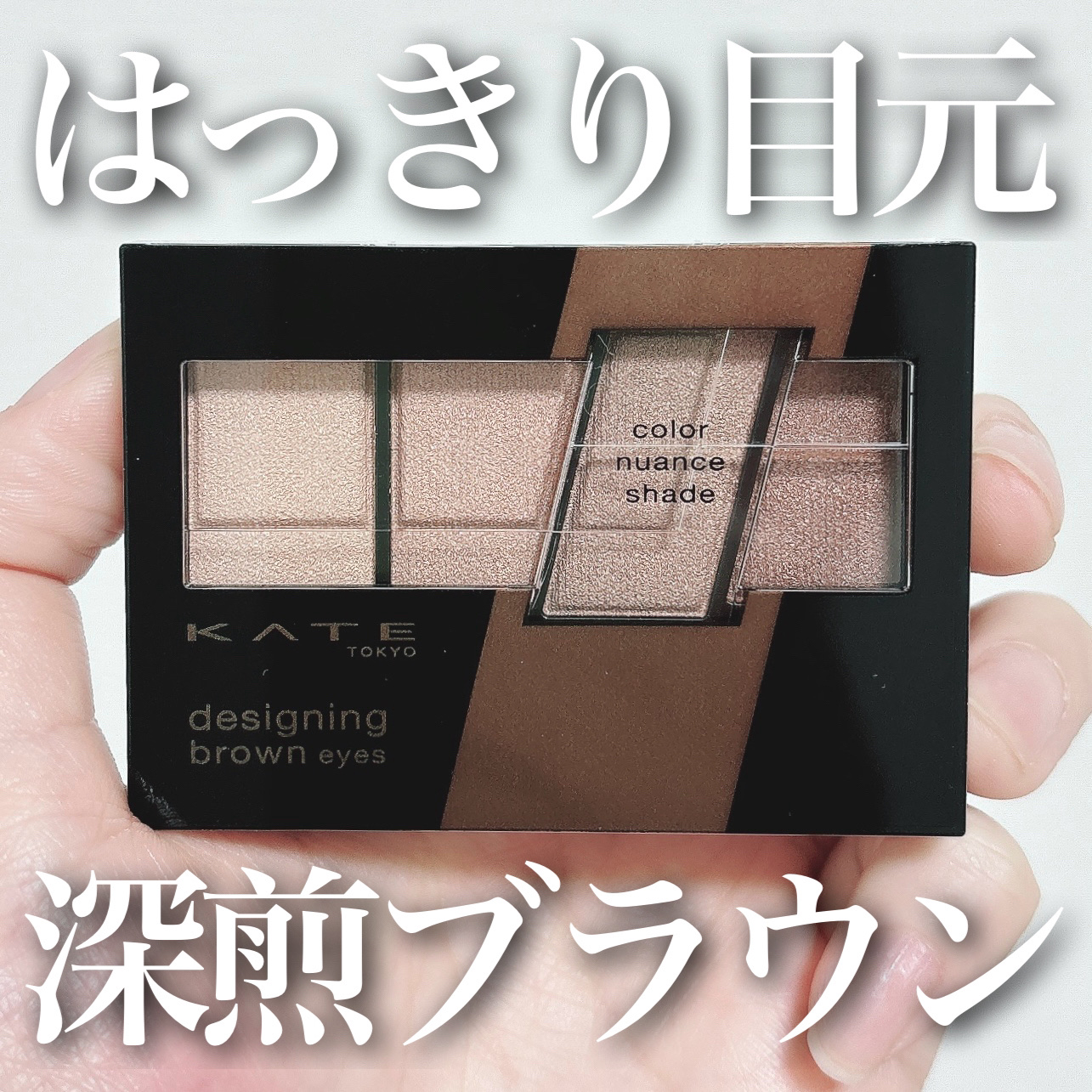 デザイニングブラウンアイズ EX-3 深煎りブラウン(ハイローストブラウン)(限定)/KATE/アイシャドウパレットを使ったクチコミ（1枚目）