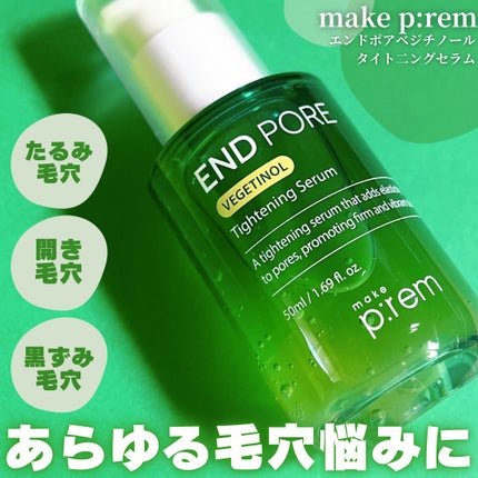 エンドポアベジチノールタイト二ングセラム/make prem/美容液を使ったクチコミ(1枚目)