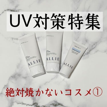 ニュアンスチェンジUV ジェル CL/アリィー/日焼け止め・UVケアを使ったクチコミ（1枚目）