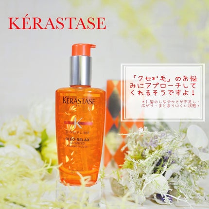 DP フルイド オレオ リラックス/ケラスターゼ/ヘアオイルを使ったクチコミ(1枚目)