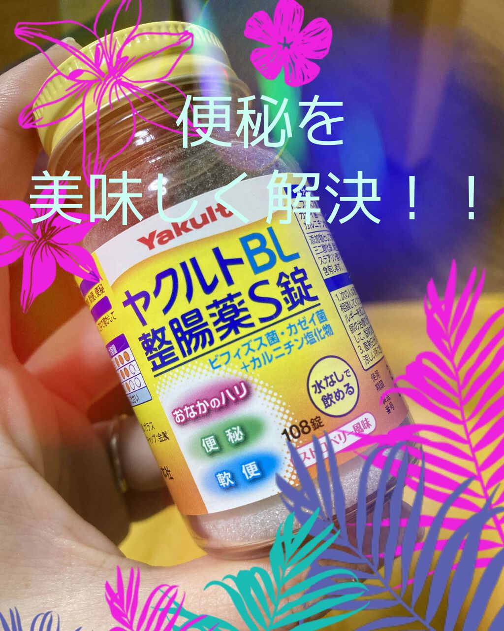 ヤクルトBL整腸薬/ヤクルト/健康サプリメントを使ったクチコミ（1枚目）