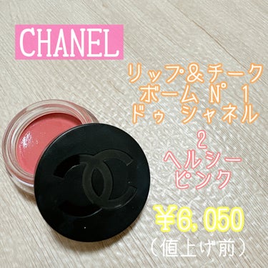  リップ＆チーク ボーム N°1 ドゥ シャネル/CHANEL/口紅を使ったクチコミ（1枚目）