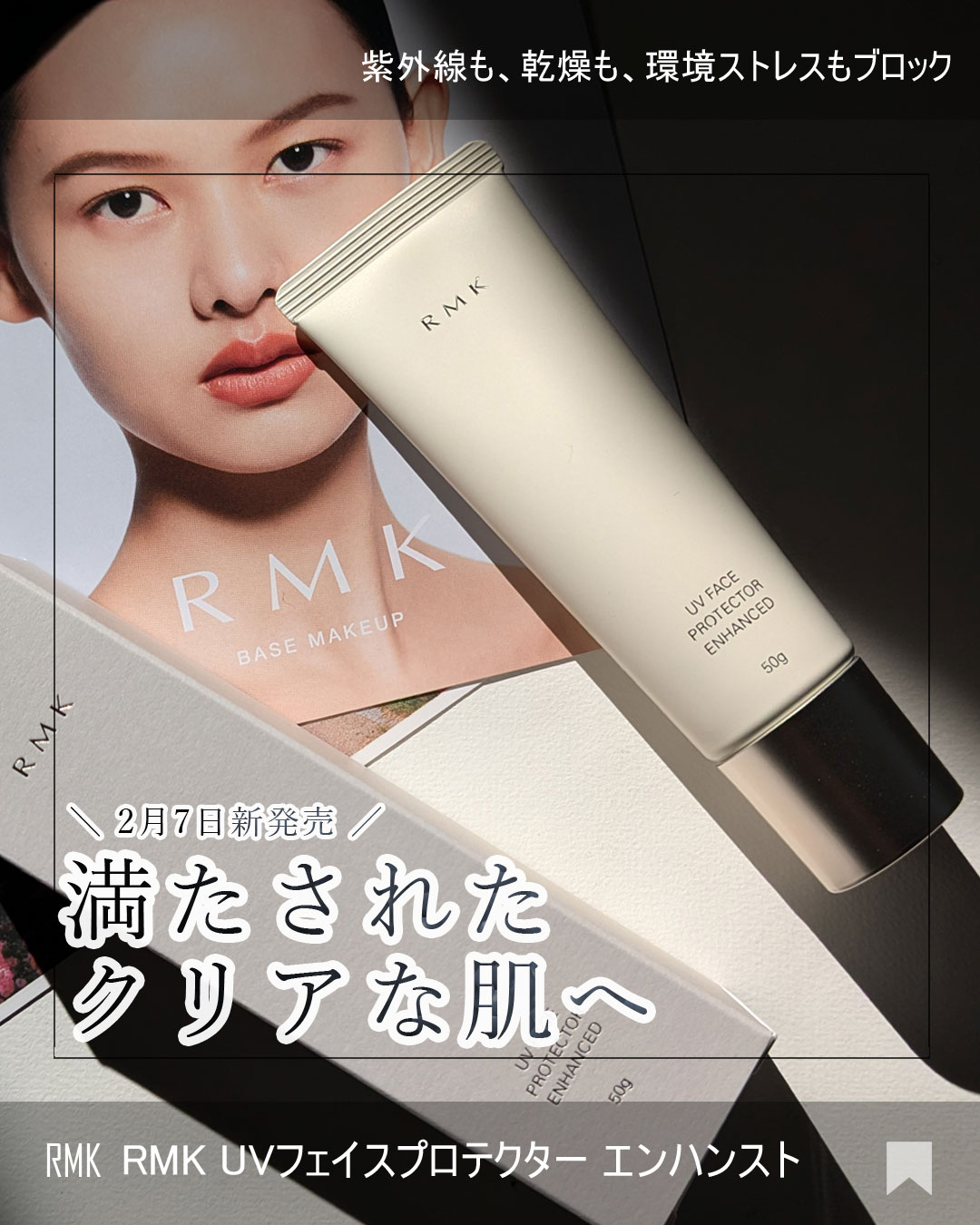 RMK UVフェイスプロテクター エンハンスト/RMK/日焼け止めクリームを使ったクチコミ（1枚目）