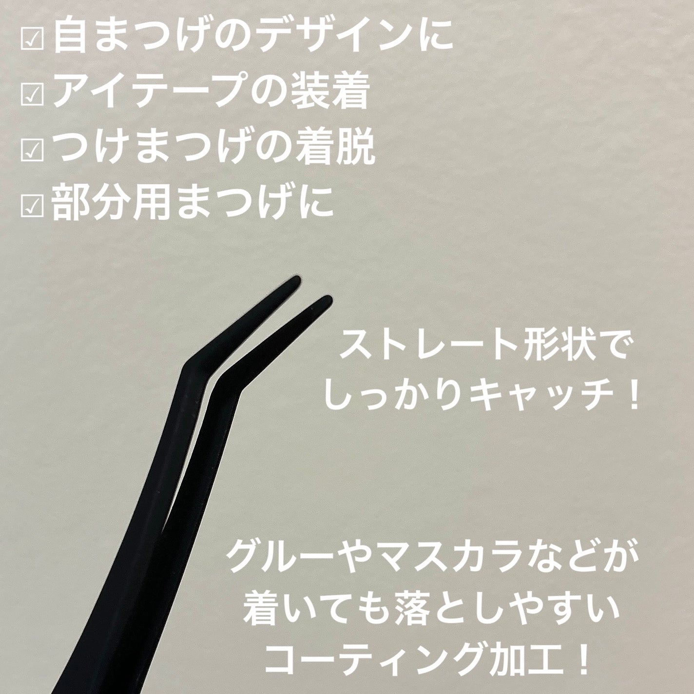 ストレートキャッチツィザーズ/コージー/二重まぶた用アイテムを使ったクチコミ(2枚目)
