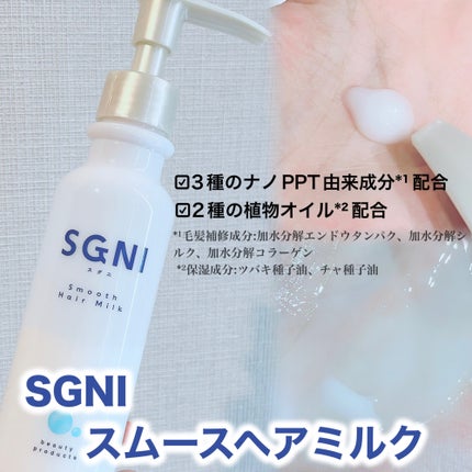 スムースヘアミルク/SGNI/ヘアミルクを使ったクチコミ(2枚目)
