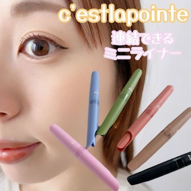 【　c'estlapointe　】

カラーシェイクライナー🤍🧡💚

つなげるミニライナー 👀
c'estlapointe（セラポワント）

.
連結できる使い切りミニサイズ！
約３０回分だよ🥳

描き